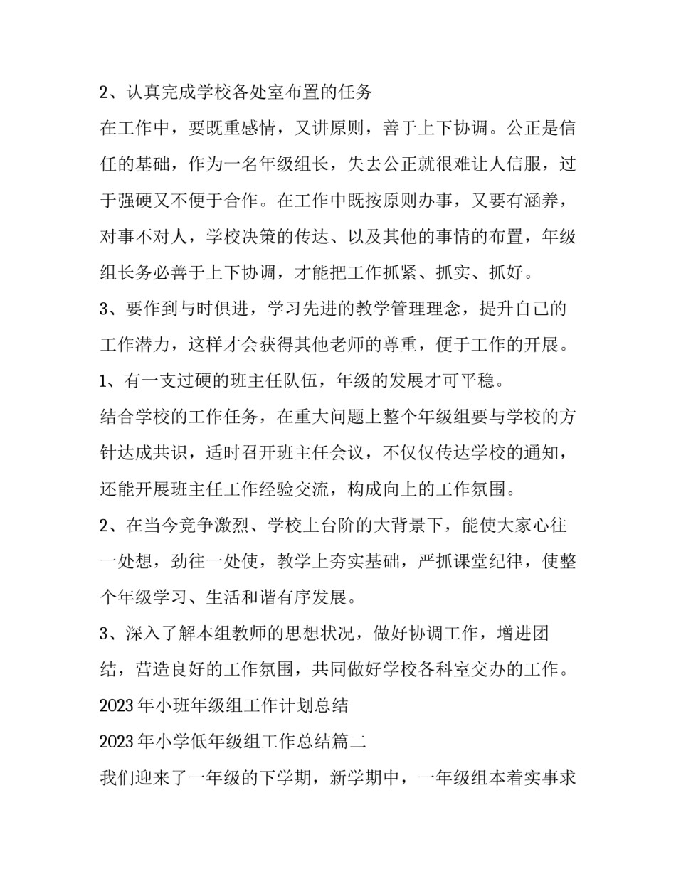 2023年小班年级组工作计划总结 2023年小学低年级组工作总结(15篇)_第2页