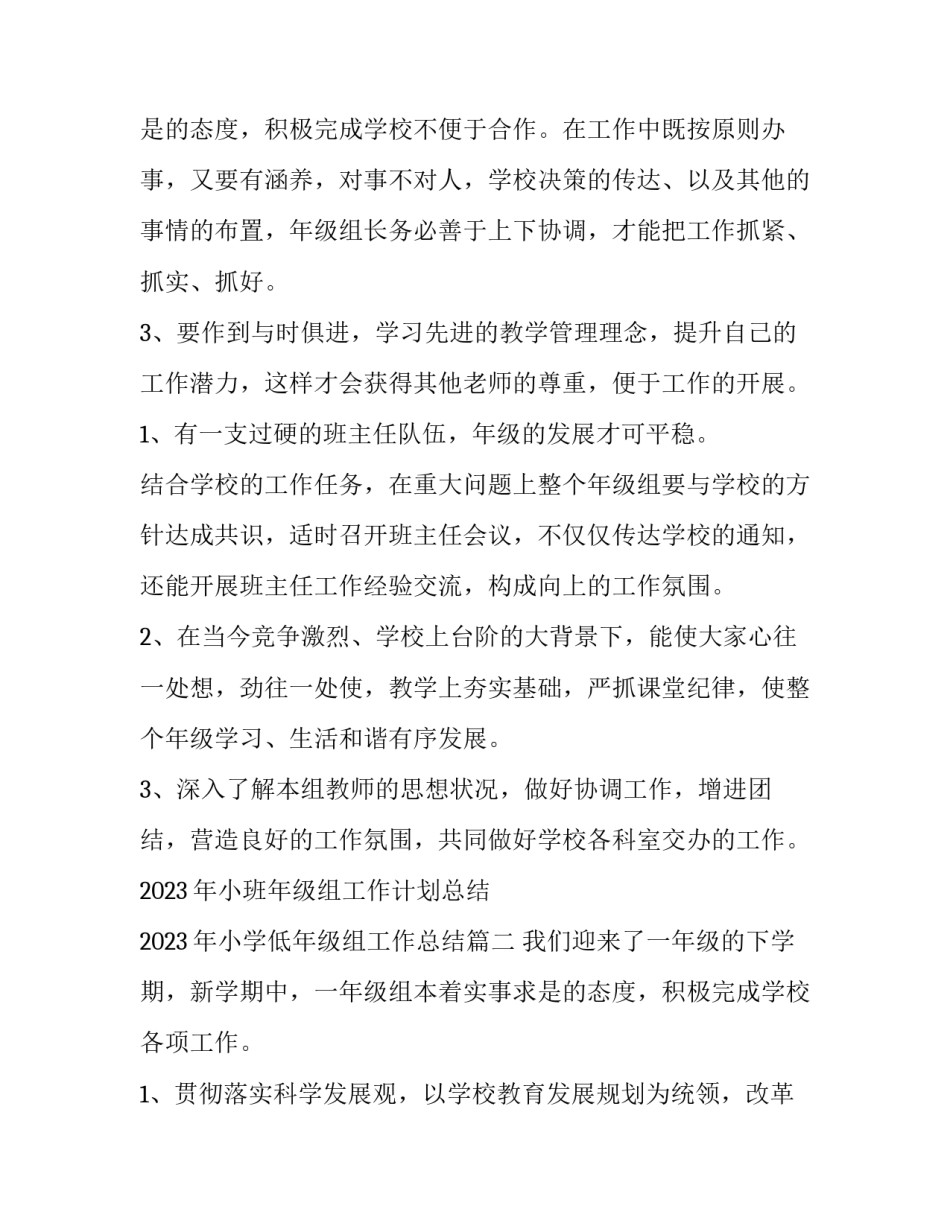 2023年小班年级组工作计划总结 2023年小学低年级组工作总结(15篇)_第3页