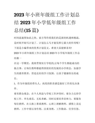 2023年小班年级组工作计划总结 2023年小学低年级组工作总结(15篇)