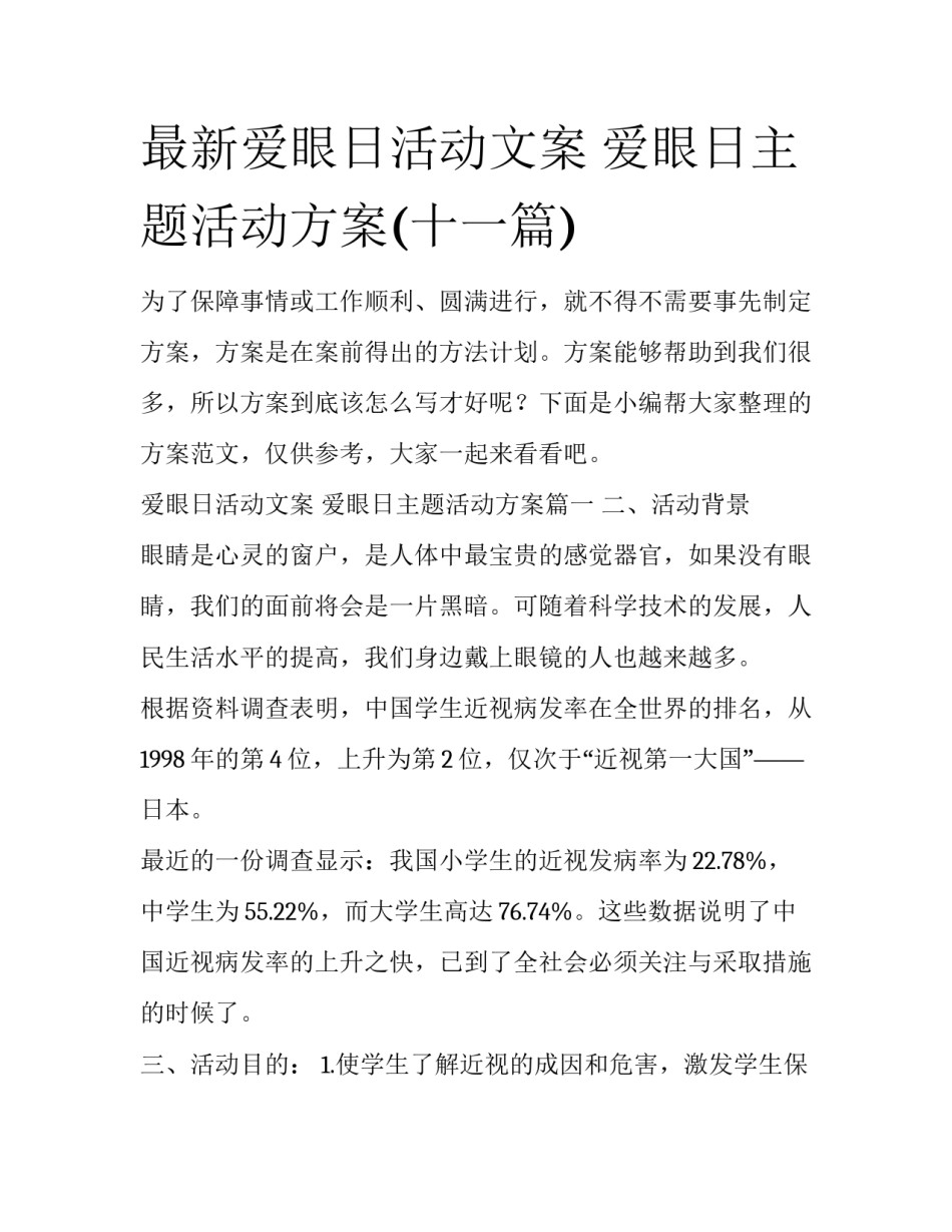 最新爱眼日活动文案 爱眼日主题活动方案(十一篇)_第1页