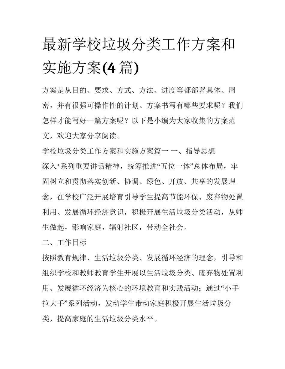 最新学校垃圾分类工作方案和实施方案(4篇)_第1页