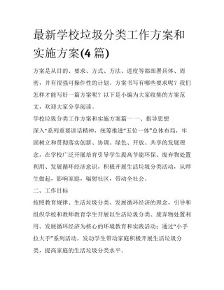 最新学校垃圾分类工作方案和实施方案(4篇)