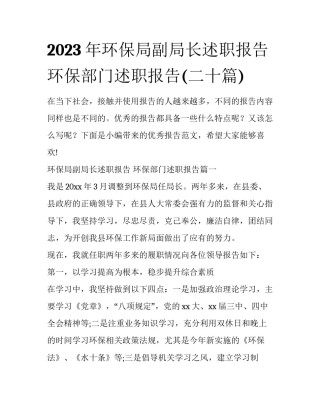 2023年环保局副局长述职报告 环保部门述职报告(二十篇)