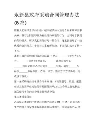 永新县政府采购合同管理办法(5篇)