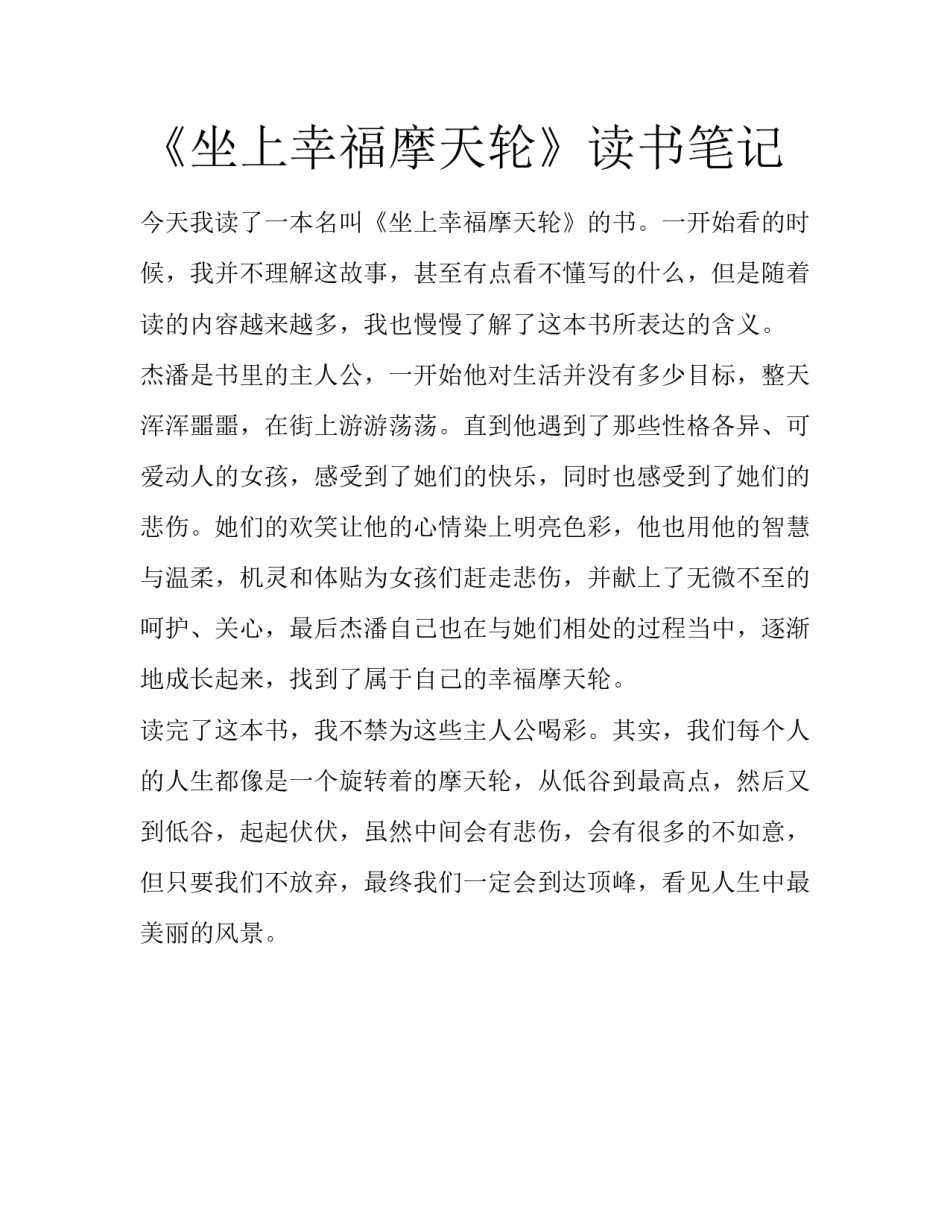 《坐上幸福摩天轮》读书笔记_第1页