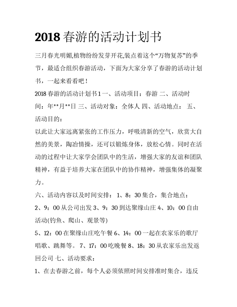 2018春游的活动计划书_第1页