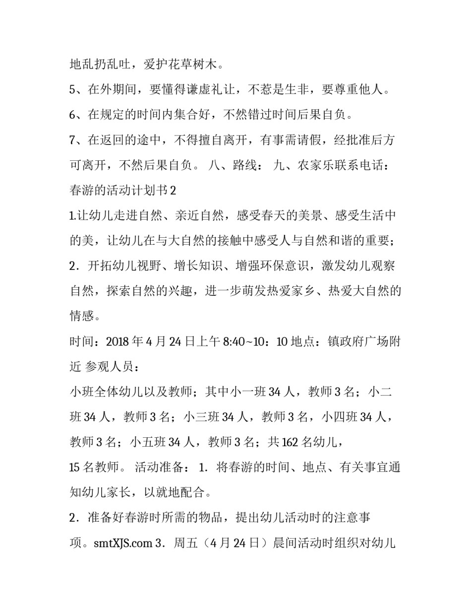 2018春游的活动计划书_第3页