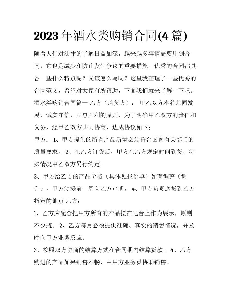 2023年酒水类购销合同(4篇)_第1页