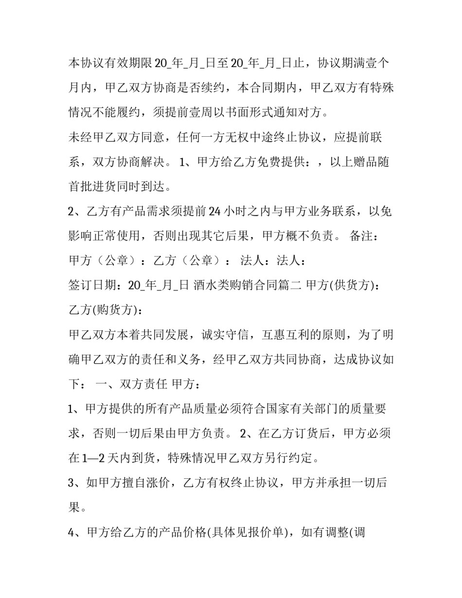 2023年酒水类购销合同(4篇)_第3页