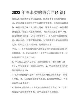 2023年酒水类购销合同(4篇)