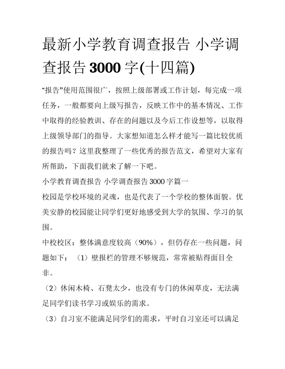 最新小学教育调查报告 小学调查报告3000字(十四篇)_第1页