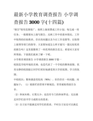 最新小学教育调查报告 小学调查报告3000字(十四篇)
