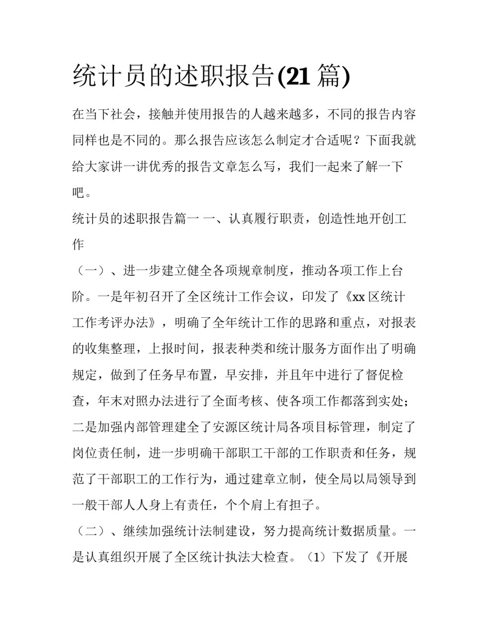 统计员的述职报告(21篇)_第1页