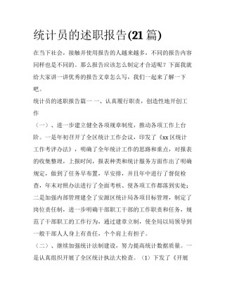 统计员的述职报告(21篇)