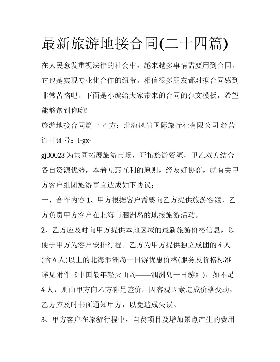 最新旅游地接合同(二十四篇)_第1页