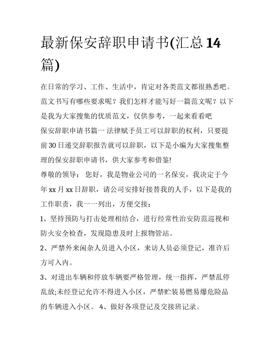 最新保安辞职申请书(汇总14篇)_第1页