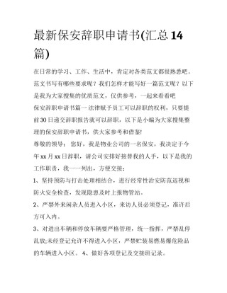 最新保安辞职申请书(汇总14篇)