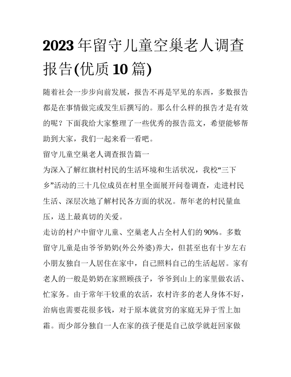 2023年留守儿童空巢老人调查报告(优质10篇)_第1页