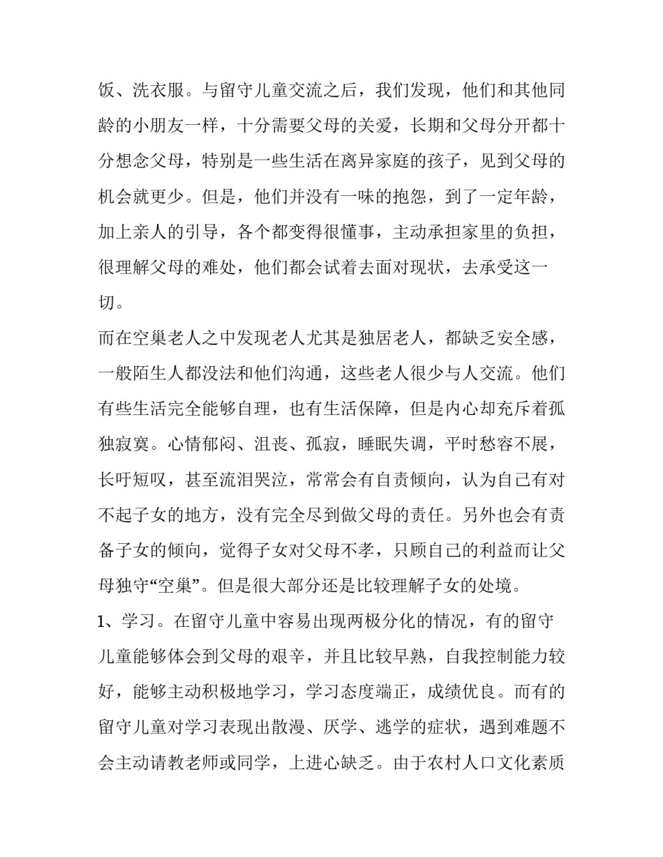 2023年留守儿童空巢老人调查报告(优质10篇)_第2页