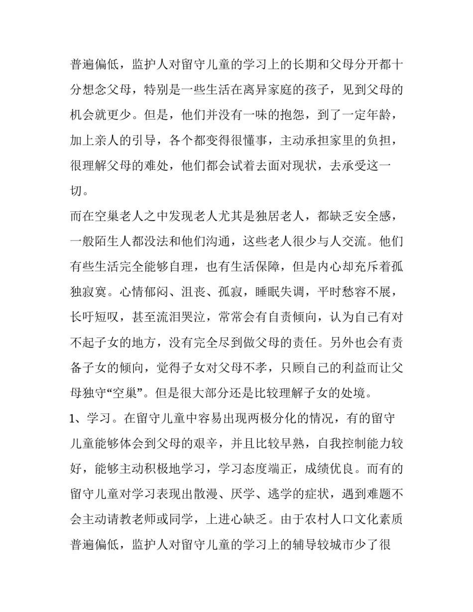 2023年留守儿童空巢老人调查报告(优质10篇)_第3页