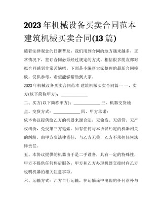 2023年机械设备买卖合同范本 建筑机械买卖合同(13篇)