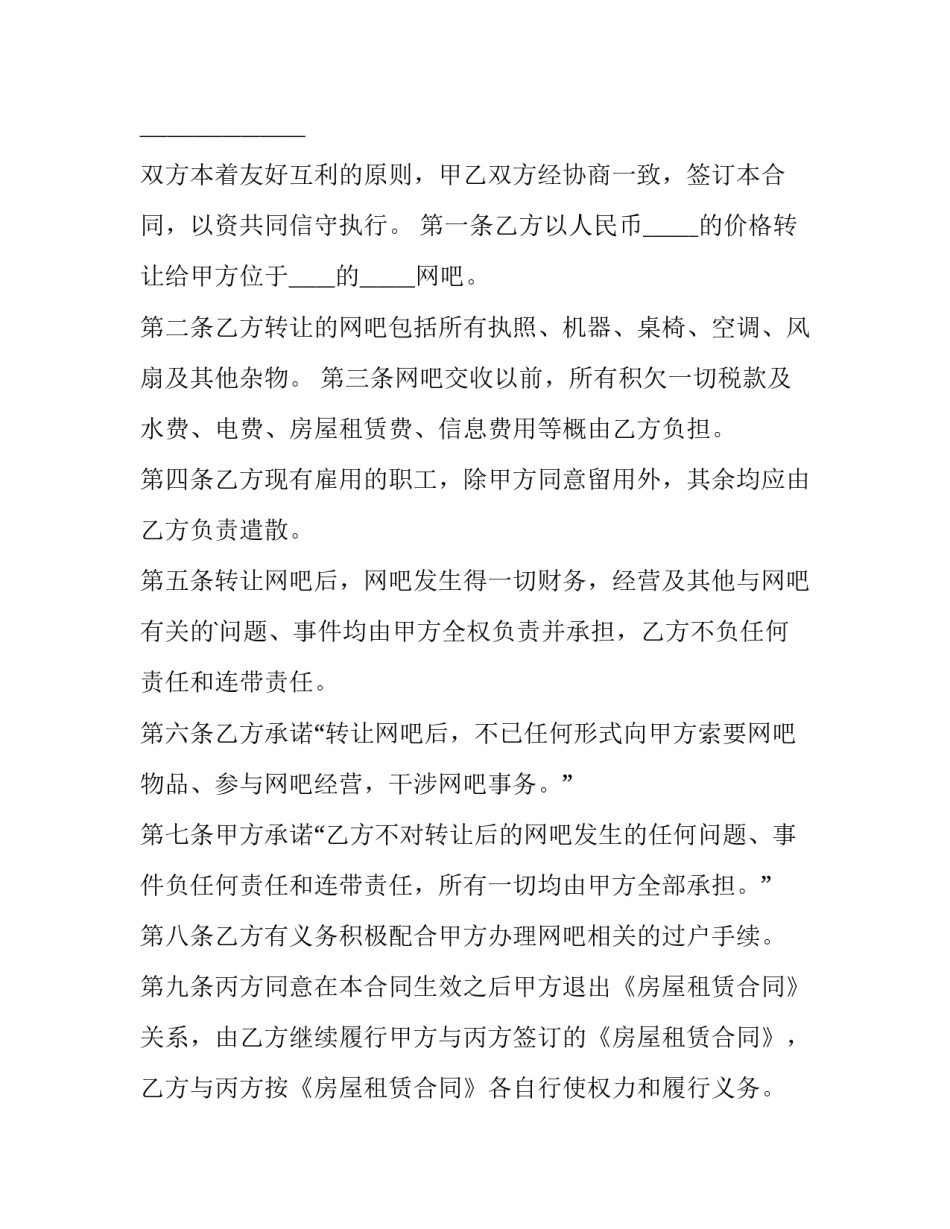 最新网吧转让协议书 网吧整体转让(10篇)_第3页