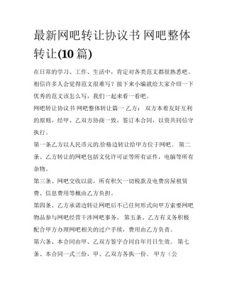 最新网吧转让协议书 网吧整体转让(10篇)