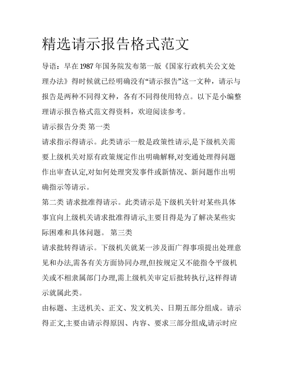 精选请示报告格式范文_第1页