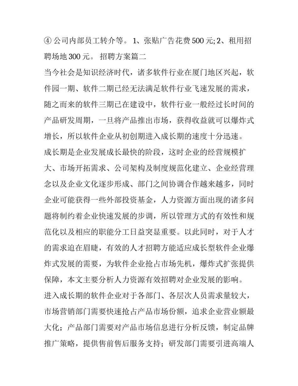 最新招聘方案(7篇)_第3页