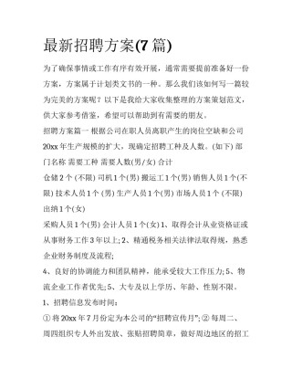 最新招聘方案(7篇)