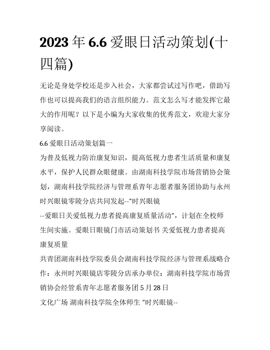 2023年6.6爱眼日活动策划(十四篇)_第1页