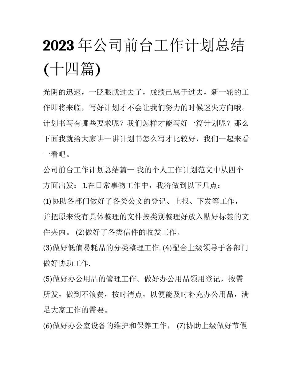 2023年公司前台工作计划总结(十四篇)_第1页