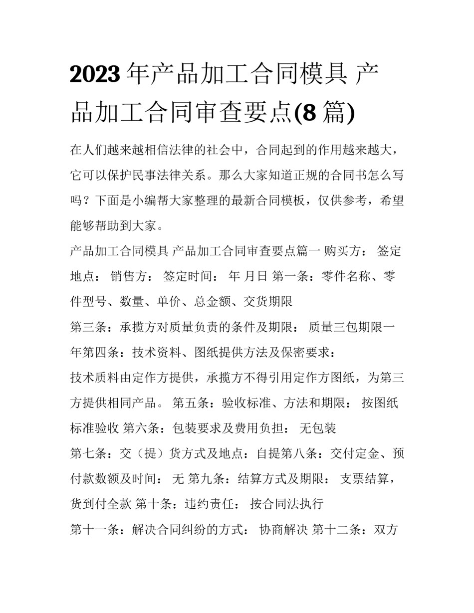 2023年产品加工合同模具 产品加工合同审查要点(8篇)_第1页
