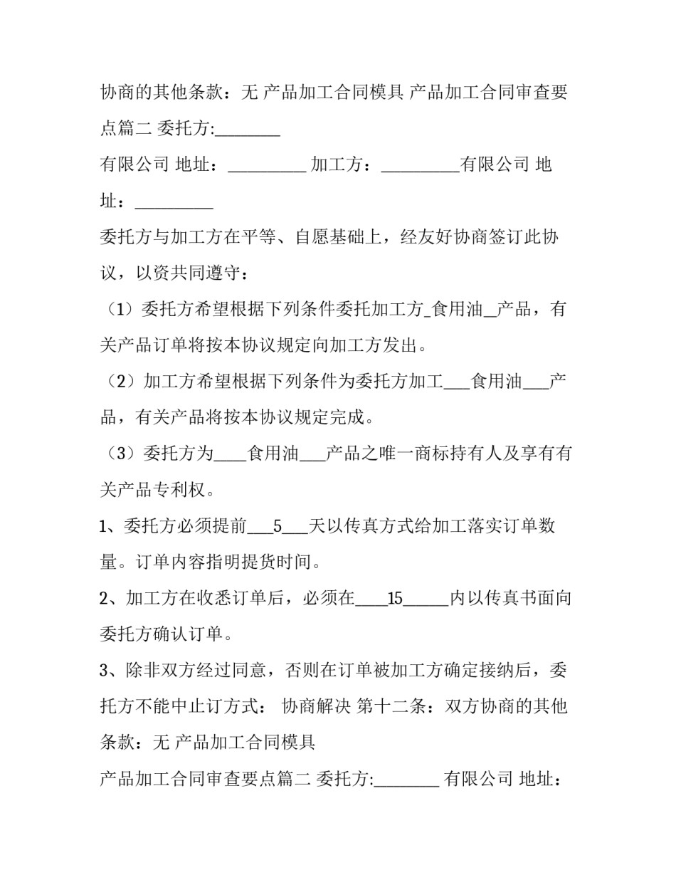 2023年产品加工合同模具 产品加工合同审查要点(8篇)_第2页