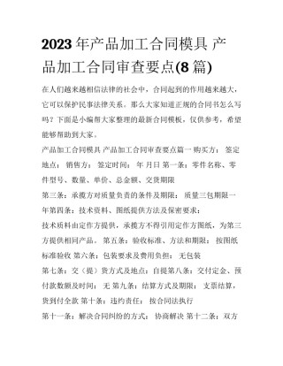 2023年产品加工合同模具 产品加工合同审查要点(8篇)