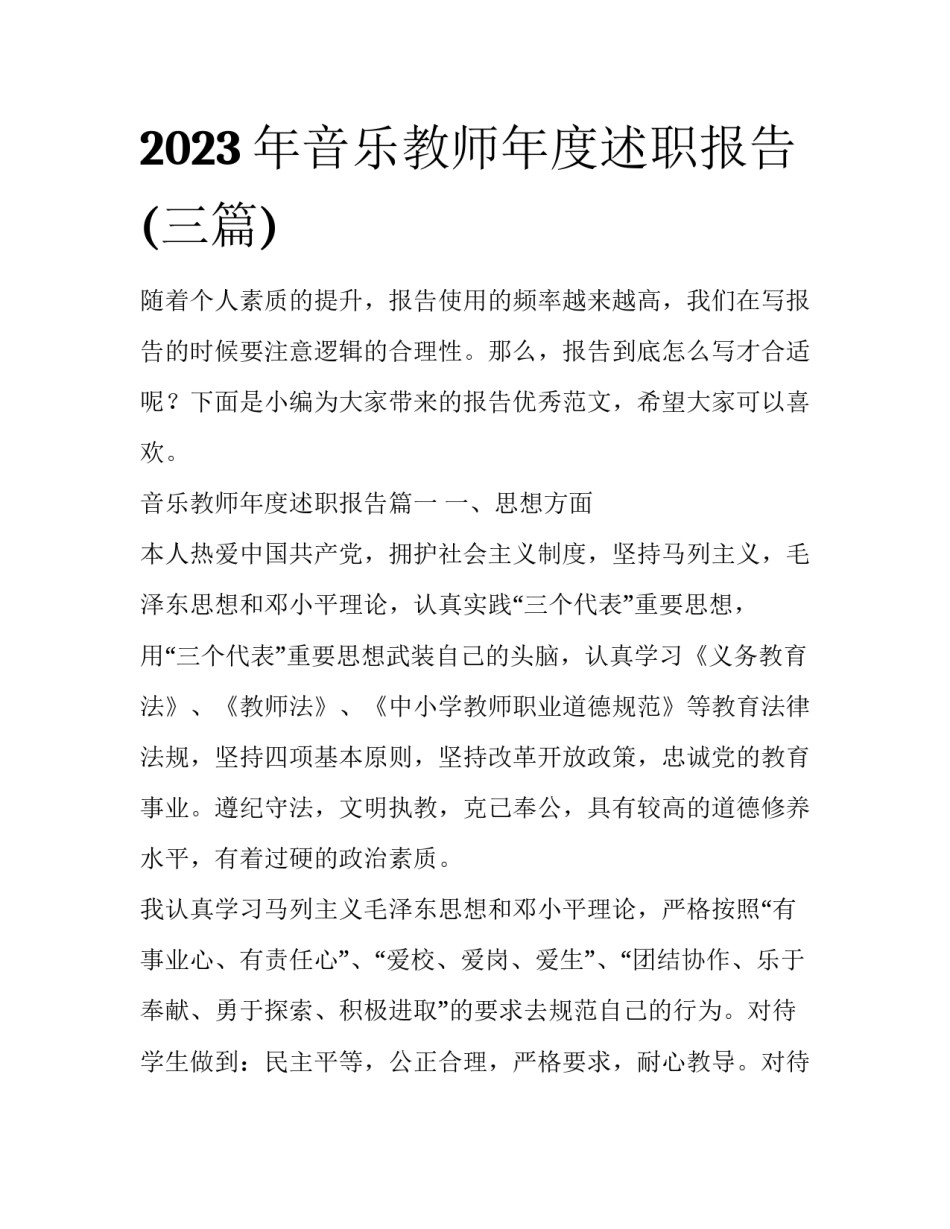 2023年音乐教师年度述职报告(三篇)_第1页