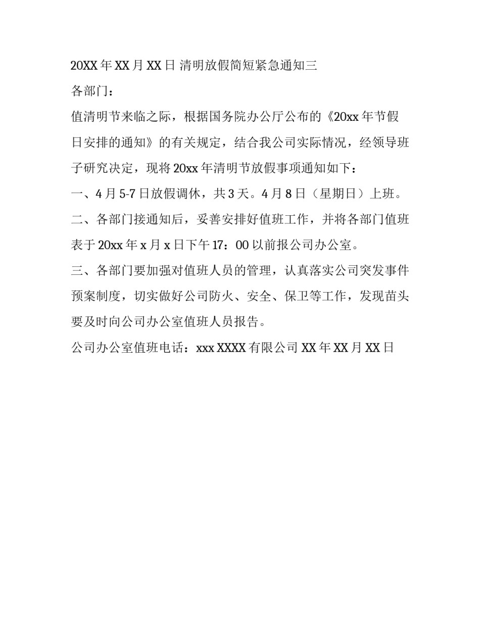 清明放假简短紧急通知_第3页