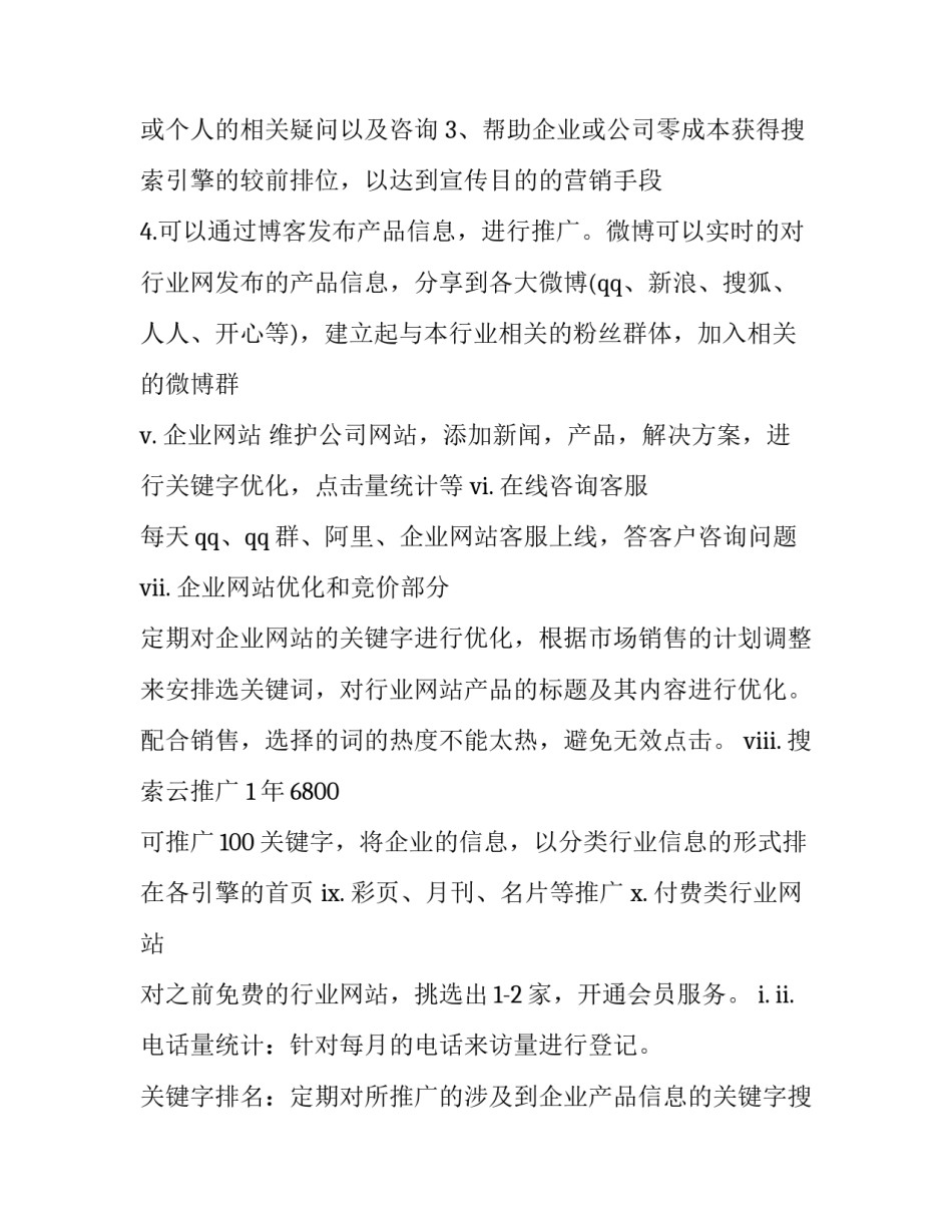 2023年网络营销工作计划与总结 网络营销工作计划(14篇)_第3页