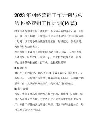 2023年网络营销工作计划与总结 网络营销工作计划(14篇)