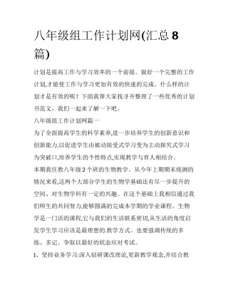 八年级组工作计划网(汇总8篇)