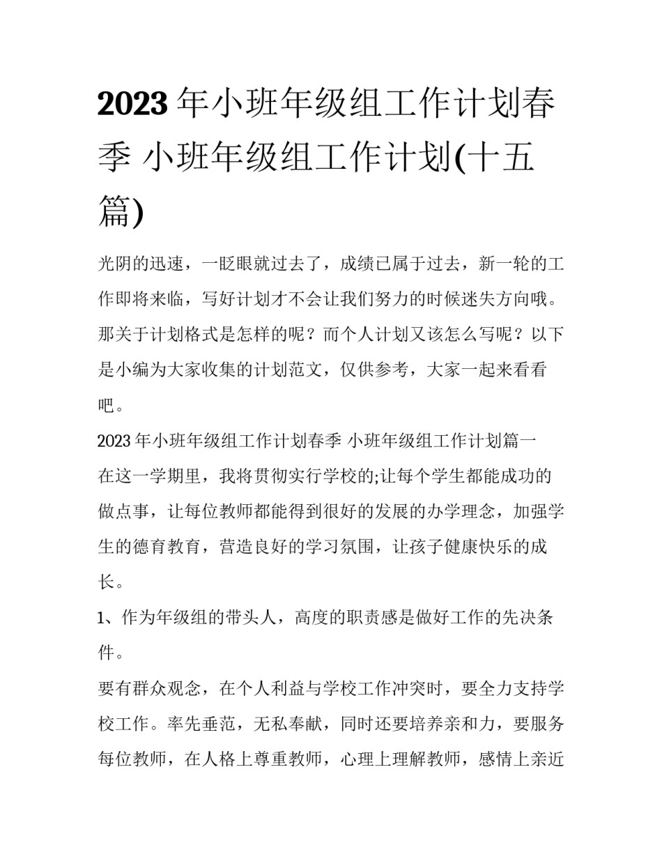 2023年小班年级组工作计划春季 小班年级组工作计划(十五篇)_第1页