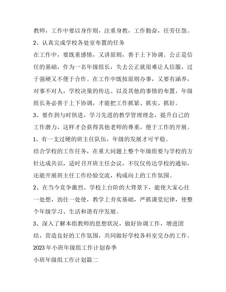2023年小班年级组工作计划春季 小班年级组工作计划(十五篇)_第2页