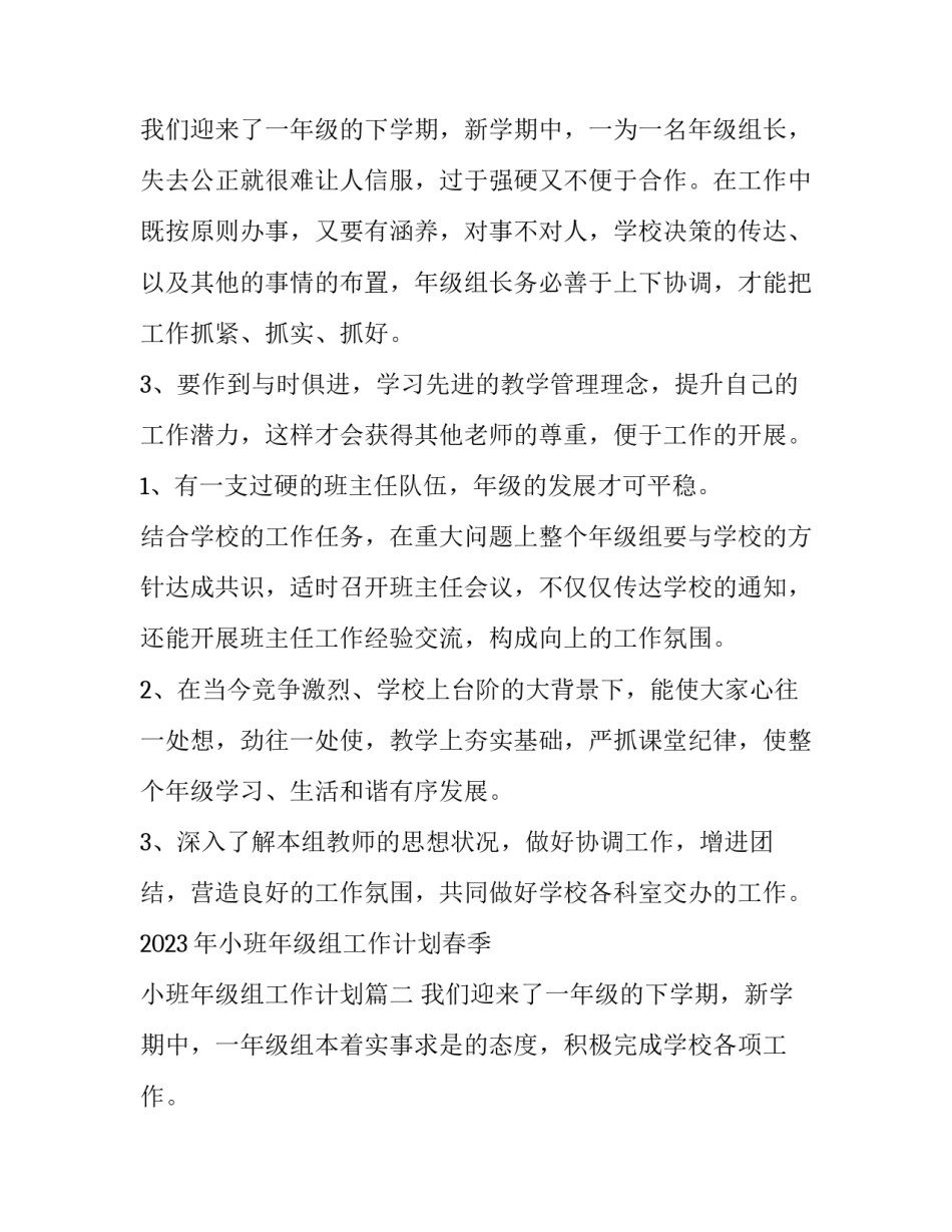 2023年小班年级组工作计划春季 小班年级组工作计划(十五篇)_第3页