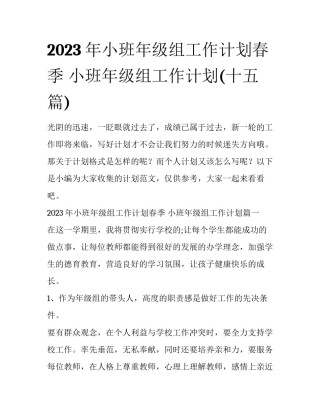 2023年小班年级组工作计划春季 小班年级组工作计划(十五篇)