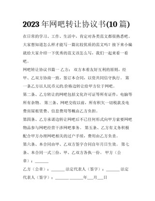 2023年网吧转让协议书(10篇)