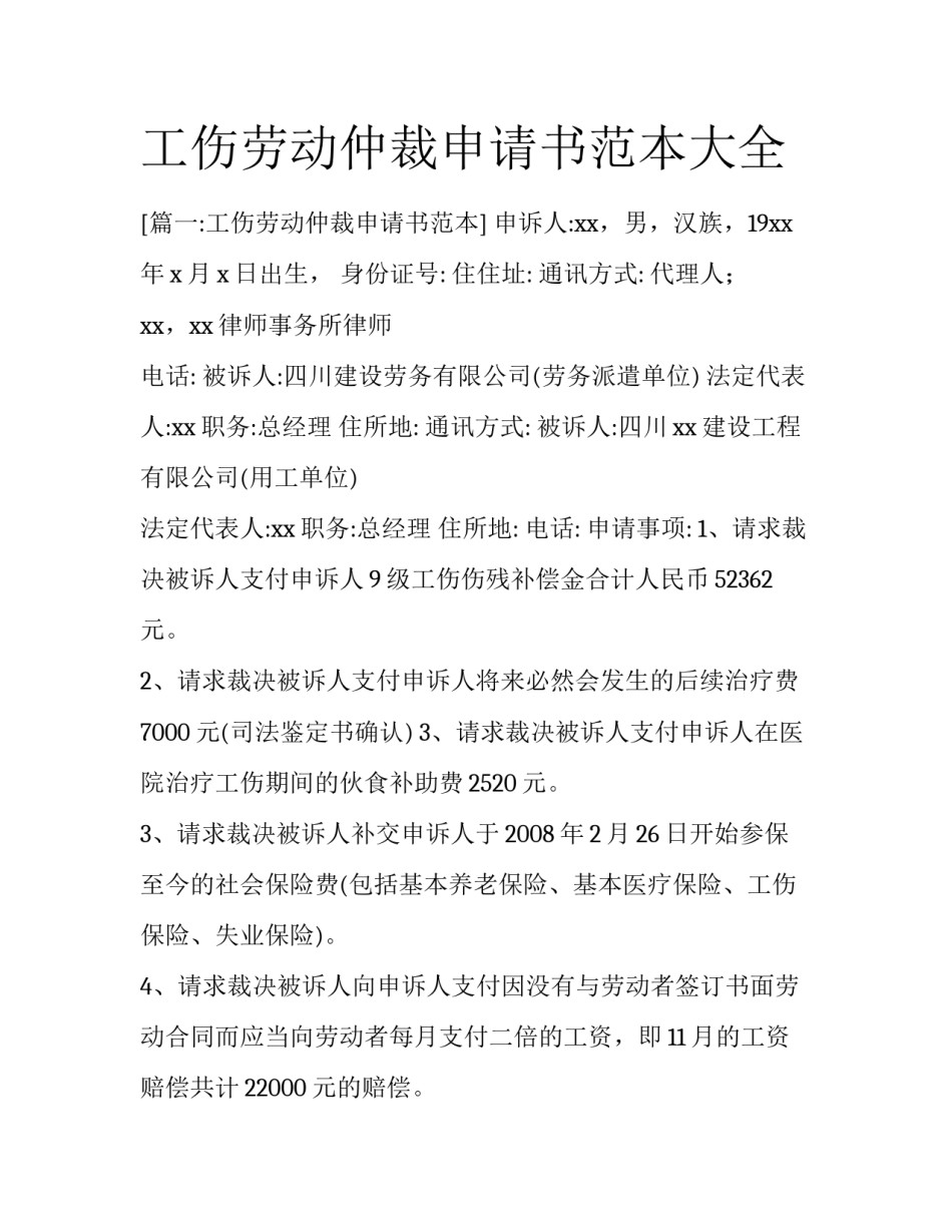 工伤劳动仲裁申请书范本大全_第1页
