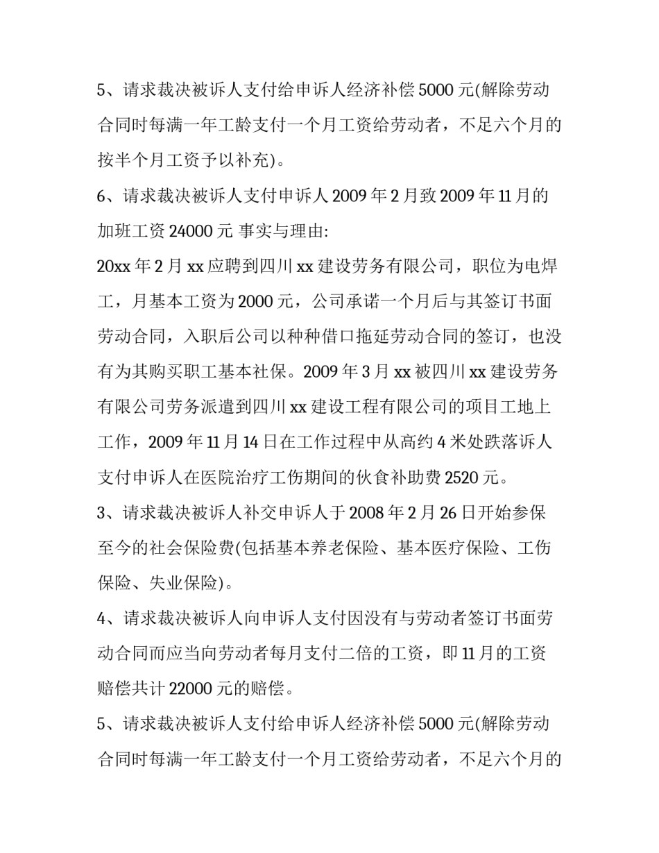 工伤劳动仲裁申请书范本大全_第2页