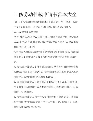 工伤劳动仲裁申请书范本大全