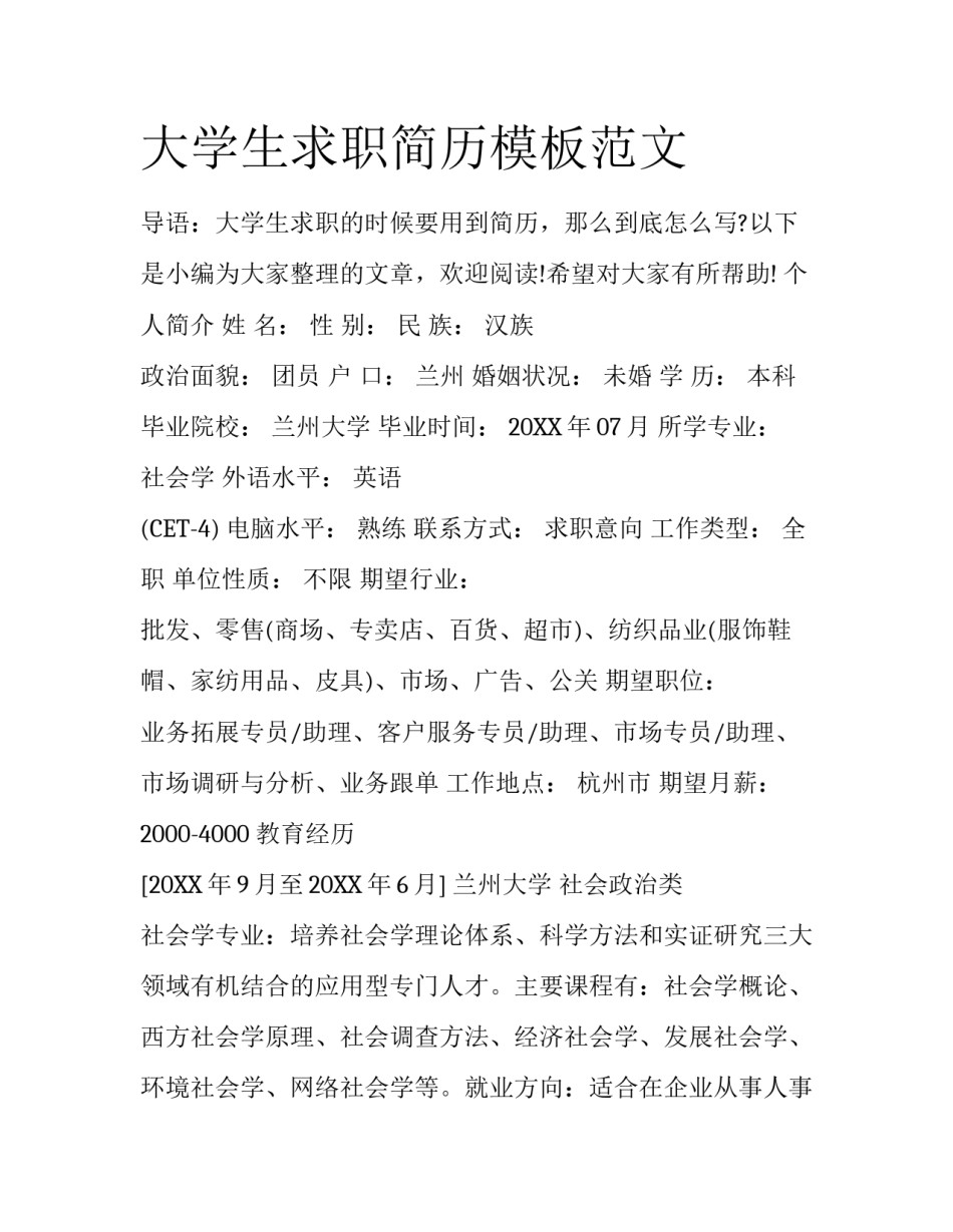 大学生求职简历模板范文_第1页