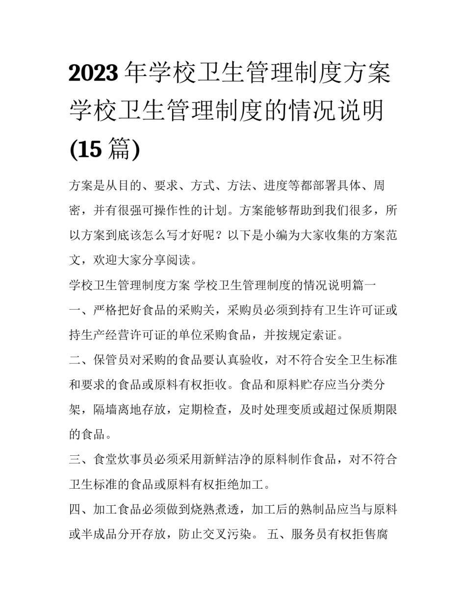 2023年学校卫生管理制度方案 学校卫生管理制度的情况说明(15篇)_第1页